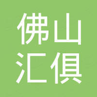 佛山市汇俱装饰材料有限公司