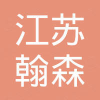 江苏翰森国际贸易有限公司