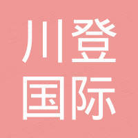 山东川登国际贸易有限公司