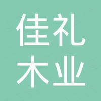 贵港市佳礼木业有限公司