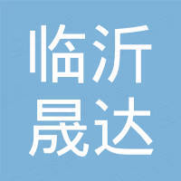 临沂晟达国际贸易有限公司