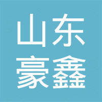 山东豪鑫进出口有限公司