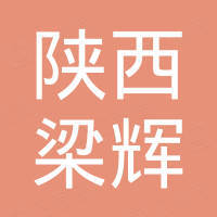 陕西梁辉供应链管理有限公司