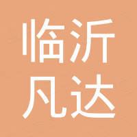 临沂凡达进出口有限公司