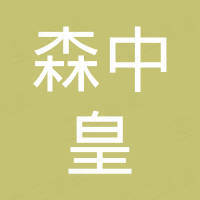 东莞市森中皇木业有限公司