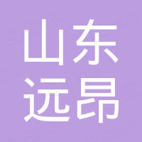 山东远昂国际贸易有限公司