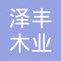 山东泽丰木业有限公司