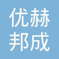 山东优赫邦成国际贸易有限公司 山东优赫邦成国际贸易有限公司
