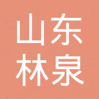 山东林泉进出口有限公司