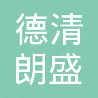 德清朗盛装饰材料有限公司