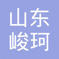 山东峻珂进出口贸易有限公司