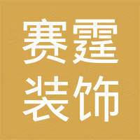 上海赛霆装饰材料有限公司