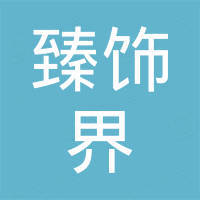 临沂臻饰界木业板材厂 临沂臻饰界木业板材厂