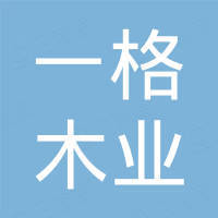 广西横县一格木业有限公司
