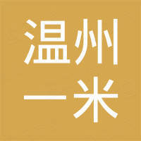 温州市一米国际贸易有限公司