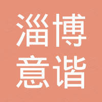 淄博意谐进出口有限公司