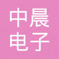湖北中晨电子磨具有限责任公司