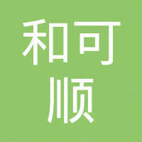 江苏和可顺进出口有限公司