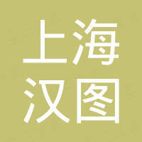 上海汉图国际贸易有限公司
