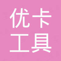 丹阳优卡工具有限公司