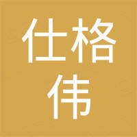 张家港市仕格伟机械有限公司