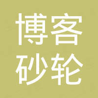 博客（江门）砂轮有限公司
