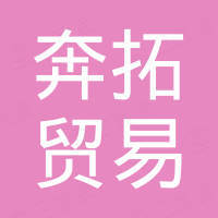 泉州奔拓贸易有限公司