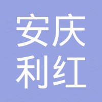 安庆利红电子商务科技有限公司