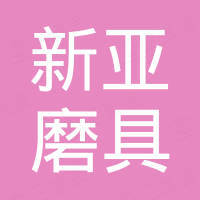 镇江市新亚磨具有限公司