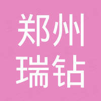 郑州瑞钻金刚石工具有限公司 郑州瑞钻金刚石工具有限公司