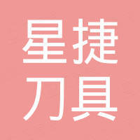 东莞市星捷刀具有限公司
