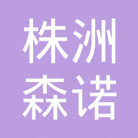 株洲森诺进出口贸易有限公司