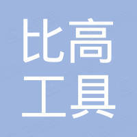 长沙比高工具有限公司