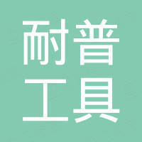 江苏耐普工具有限公司 江苏耐普工具有限公司