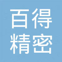 镇江市百得精密工具有限公司