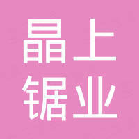 佛山市晶上锯业有限公司