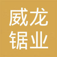 江苏威龙锯业有限公司