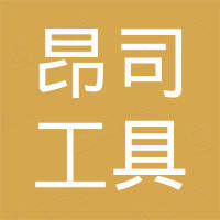宁波昂司工具有限公司 宁波昂司工具有限公司