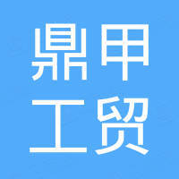 郑州鼎甲工贸有限公司