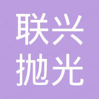 南宫市联兴抛光材料有限公司