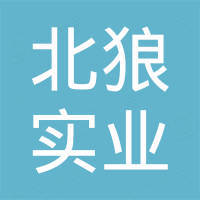 北狼实业（广州）有限公司