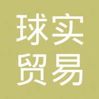 厦门市球实贸易有限公司