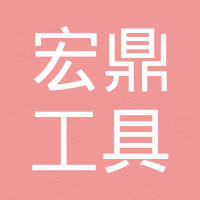 乐清宏鼎工具有限公司