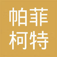 南通帕菲柯特贸易有限公司