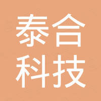 深圳市泰合科技有限公司