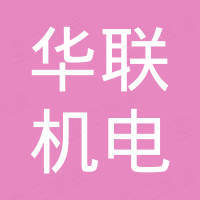 海门市华联机电有限公司
