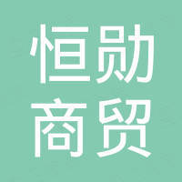 秦皇岛市恒勋商贸有限公司
