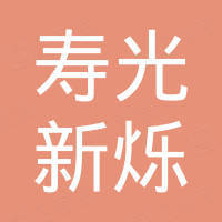 寿光新烁材料科技有限公司