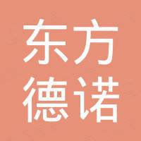 无锡东方德诺国际贸易有限公司