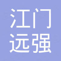 江门市江海区远强安全玻璃有限公司